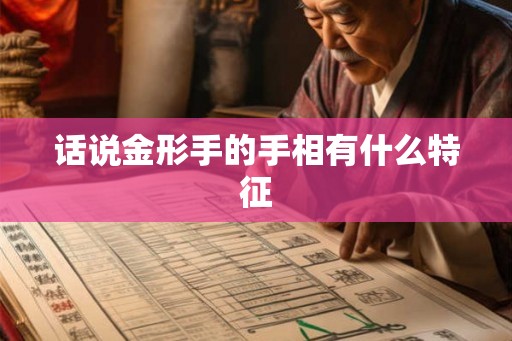 话说金形手的手相有什么特征