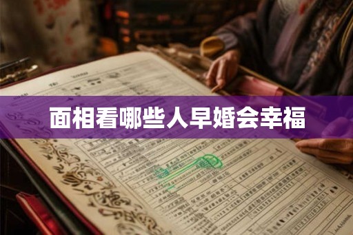 面相看哪些人早婚会幸福