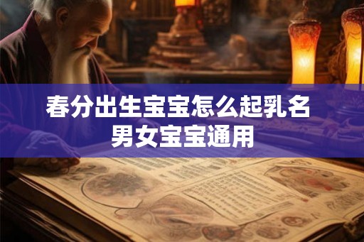 春分出生宝宝怎么起乳名 男女宝宝通用