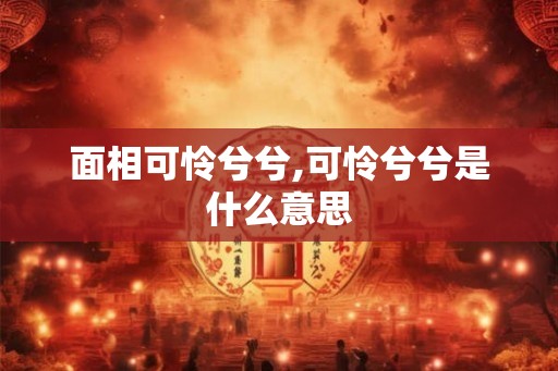 面相可怜兮兮,可怜兮兮是什么意思
