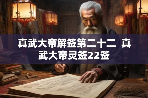 真武大帝解签第二十二  真武大帝灵签22签
