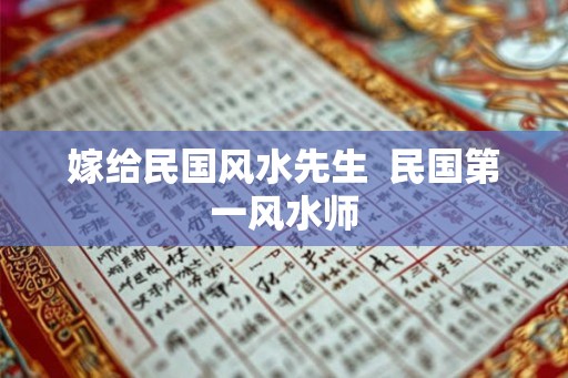 嫁给民国风水先生  民国第一风水师