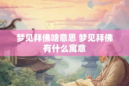 梦见拜佛啥意思 梦见拜佛有什么寓意