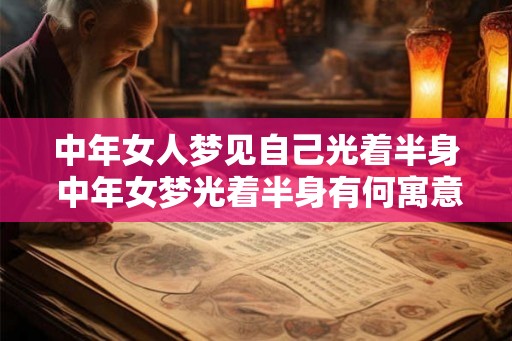 中年女人梦见自己光着半身 中年女梦光着半身有何寓意