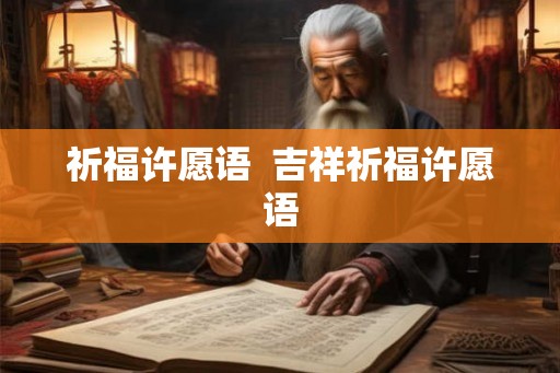 祈福许愿语  吉祥祈福许愿语