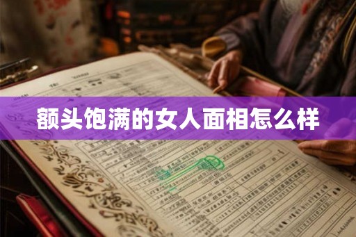 额头饱满的女人面相怎么样