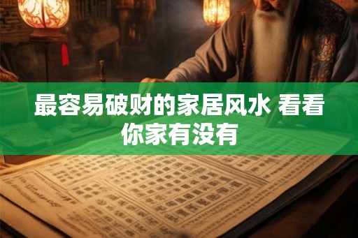 最容易破财的家居风水 看看你家有没有