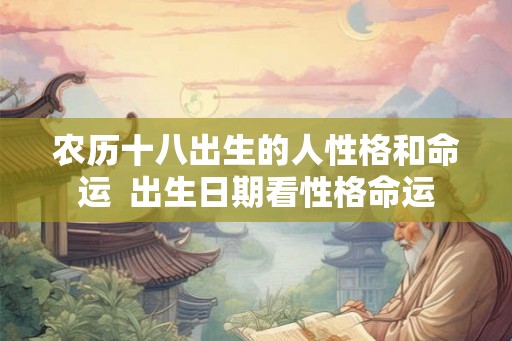 农历十八出生的人性格和命运  出生日期看性格命运