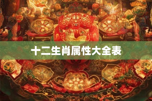 十二生肖属性大全表