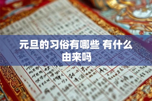 元旦的习俗有哪些 有什么由来吗