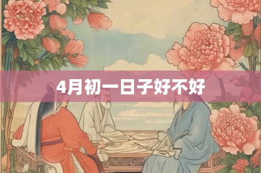 4月初一日子好不好