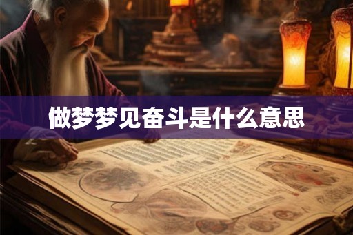 做梦梦见奋斗是什么意思