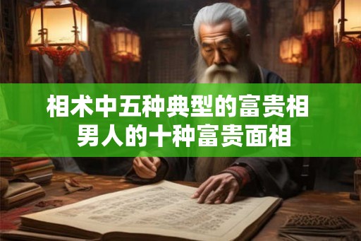 相术中五种典型的富贵相  男人的十种富贵面相