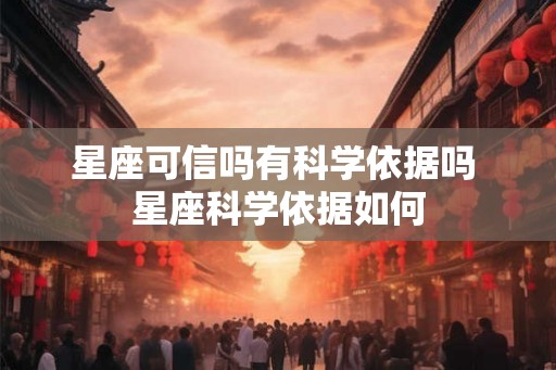星座可信吗有科学依据吗 星座科学依据如何