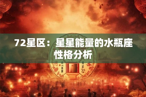 72星区：星星能量的水瓶座性格分析