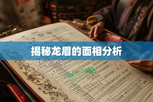 揭秘龙眉的面相分析