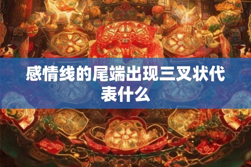 感情线的尾端出现三叉状代表什么 感情线的尾端出现三叉状代表什么