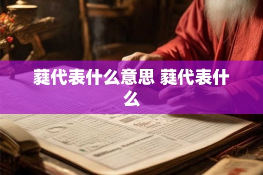 蕤代表什么意思 蕤代表什么