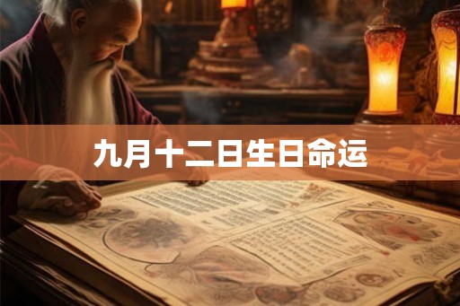九月十二日生日命运