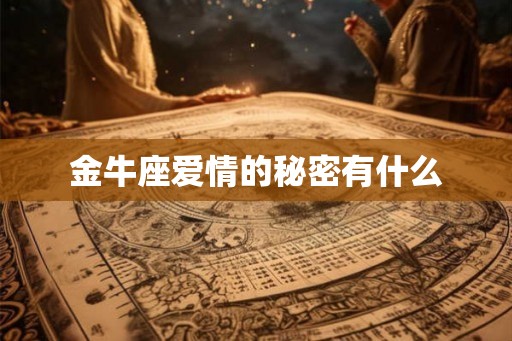 金牛座爱情的秘密有什么 金牛座爱情的秘密有什么