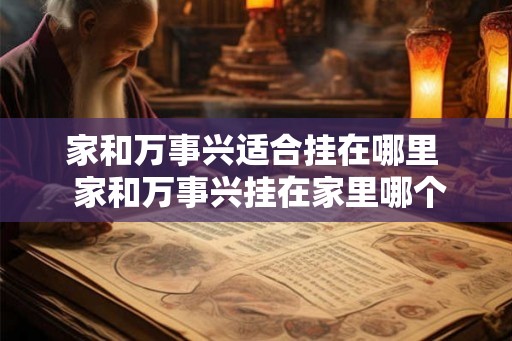 家和万事兴适合挂在哪里  家和万事兴挂在家里哪个方位最好