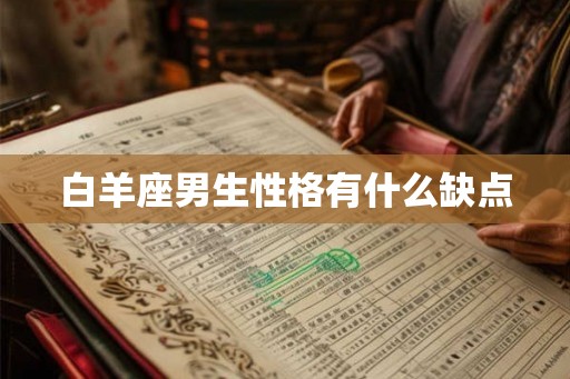 白羊座男生性格有什么缺点