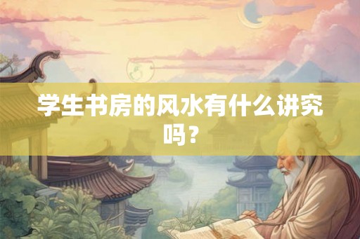 学生书房的风水有什么讲究吗？