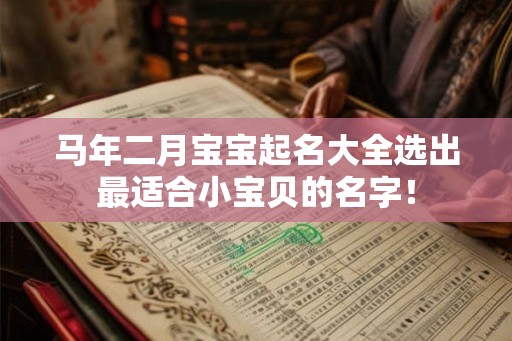 马年二月宝宝起名大全选出最适合小宝贝的名字！