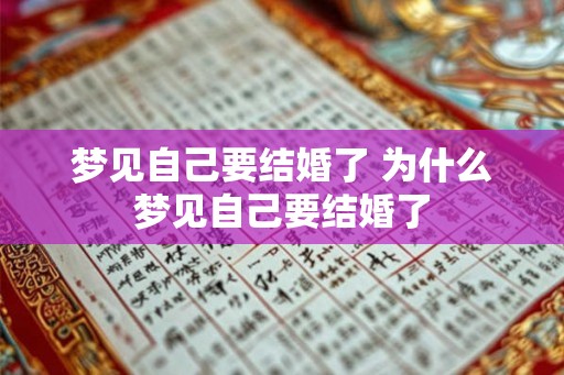 梦见自己要结婚了 为什么梦见自己要结婚了