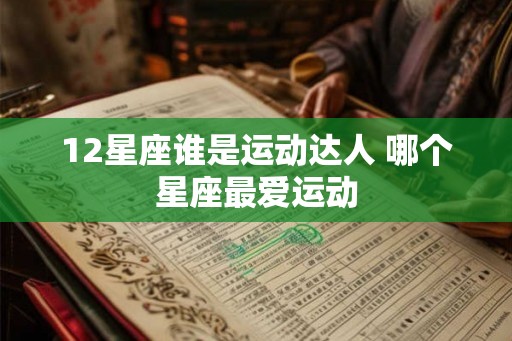 12星座谁是运动达人 哪个星座最爱运动