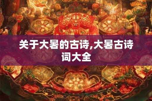 关于大暑的古诗,大暑古诗词大全