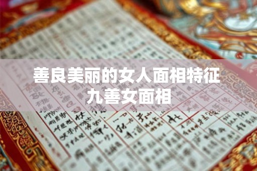 善良美丽的女人面相特征 九善女面相