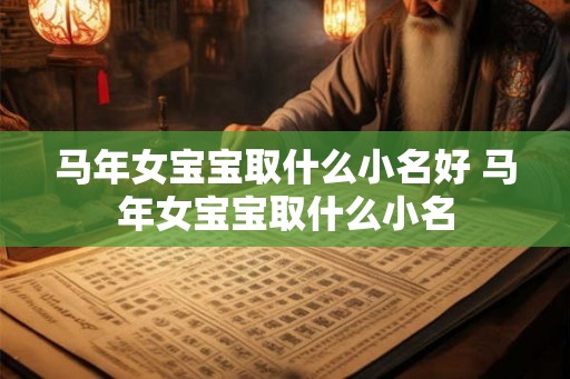 马年女宝宝取什么小名好 马年女宝宝取什么小名