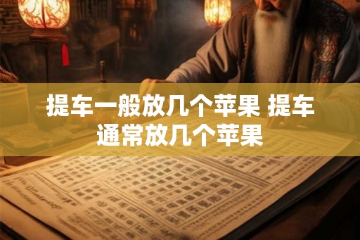提车一般放几个苹果 提车通常放几个苹果