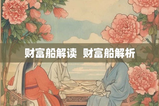 财富船解读  财富船解析