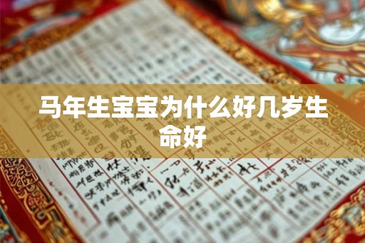 马年生宝宝为什么好几岁生命好 马年生宝宝为什么好几岁生命好