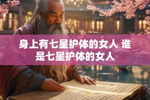 身上有七星护体的女人 谁是七星护体的女人