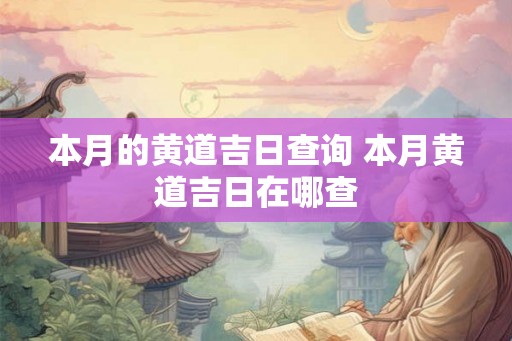 本月的黄道吉日查询 本月黄道吉日在哪查