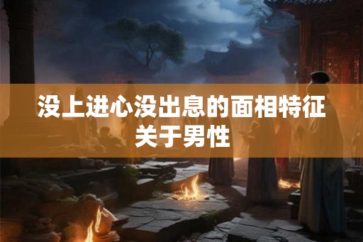 没上进心没出息的面相特征关于男性