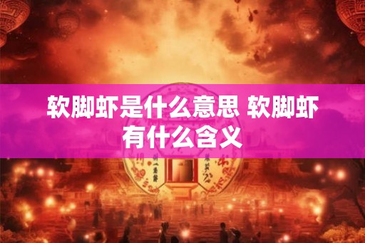 软脚虾是什么意思 软脚虾有什么含义