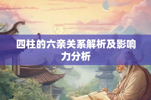 四柱的六亲关系解析及影响力分析