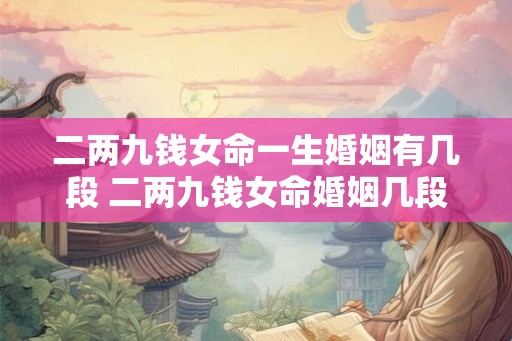 二两九钱女命一生婚姻有几段 二两九钱女命婚姻几段