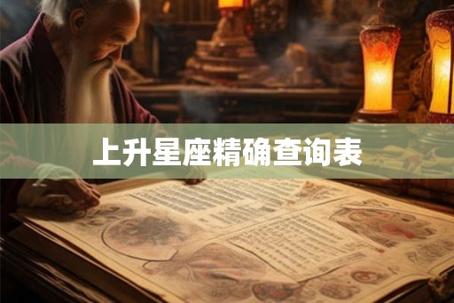 上升星座精确查询表
