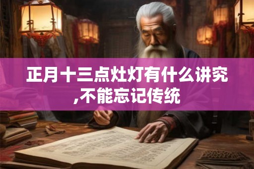 正月十三点灶灯有什么讲究,不能忘记传统
