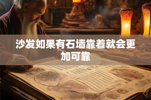 沙发如果有石墙靠着就会更加可靠
