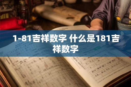 1-81吉祥数字 什么是181吉祥数字