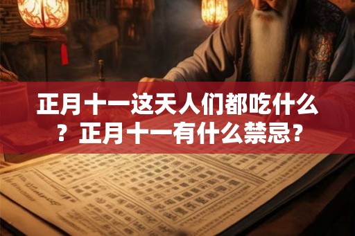 正月十一这天人们都吃什么？正月十一有什么禁忌？