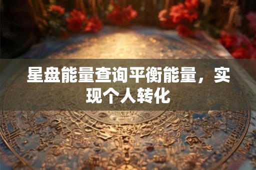 星盘能量查询平衡能量，实现个人转化