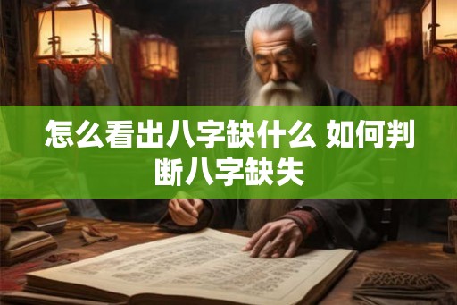 怎么看出八字缺什么 如何判断八字缺失