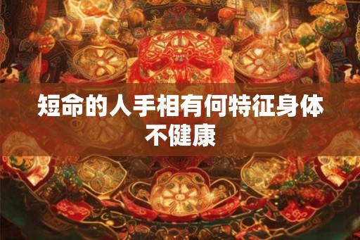 短命的人手相有何特征身体不健康